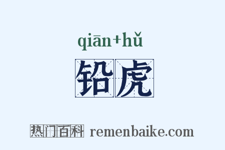 铅虎是什么意思的图片